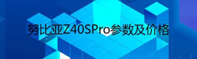 努比亚Z40SPro参数及价格