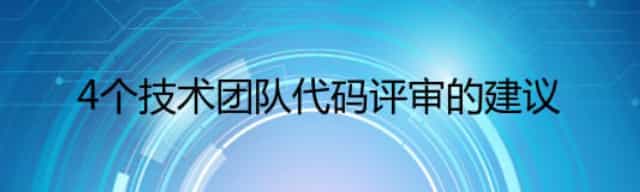 4个技术团队代码评审的建议