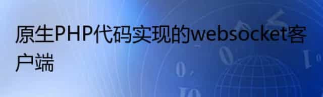 原生PHP代码实现的websocket客户端