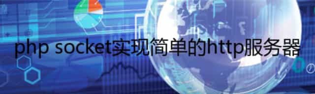 php socket实现简单的http服务器