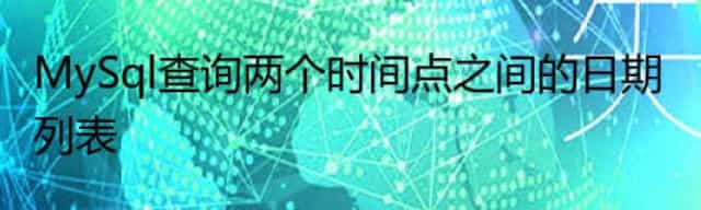 MySql查询两个时间点之间的日期列表