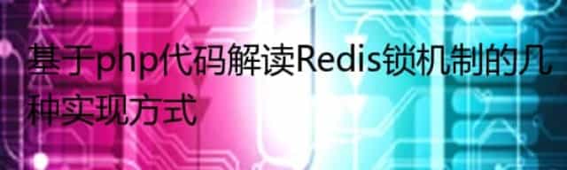 基于php代码解读Redis锁机制的几种实现方式