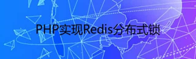 PHP实现Redis分布式锁