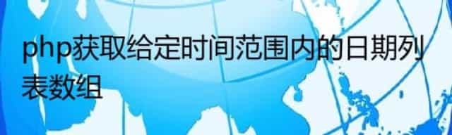 php获取给定时间范围内的日期列表数组