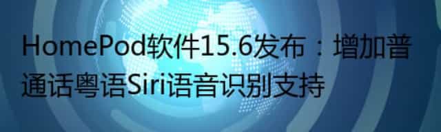 HomePod软件15.6发布：增加普通话粤语Siri语音识别支持