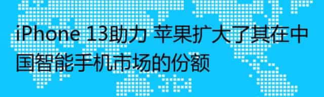 iPhone 13助力 苹果扩大了其在中国智能手机市场的份额