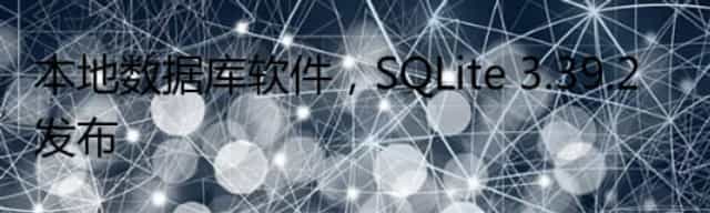 本地数据库软件，SQLite 3.39.2 发布