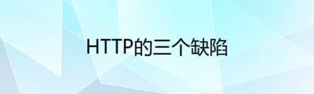 HTTP的三个缺陷