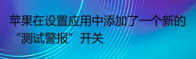 苹果在设置应用中添加了一个新的“测试警报”开关