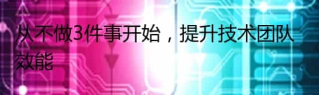 从不做3件事开始，提升技术团队效能