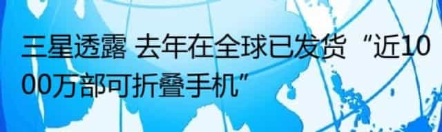 三星透露 去年在全球已发货“近1000万部可折叠手机”