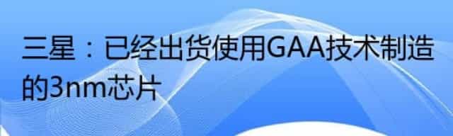 三星：已经出货使用GAA技术制造的3nm芯片