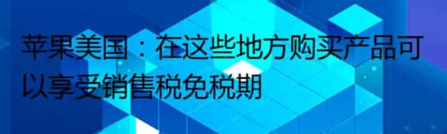 苹果美国：在这些地方购买产品可以享受销售税免税期