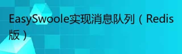 EasySwoole实现消息队列（Redis版）