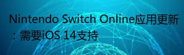 Nintendo Switch Online应用更新：需要iOS 14支持