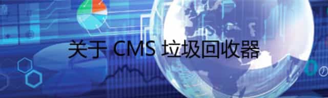 关于 CMS 垃圾回收器