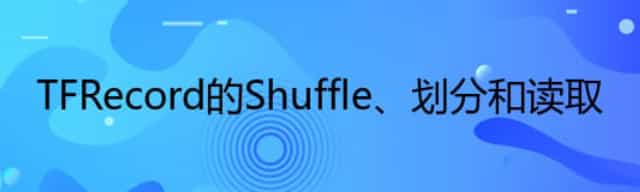 TFRecord的Shuffle/划分和读取