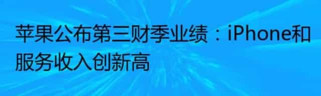 苹果公布第三财季业绩：iPhone和服务收入创新高
