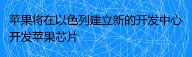 苹果将在以色列建立新的开发中心 开发苹果芯片