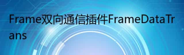 Frame双向通信插件FrameDataTrans
