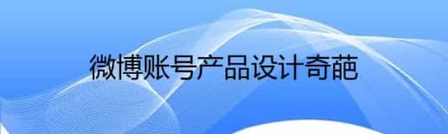 微博账号产品设计奇葩