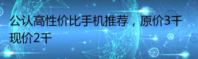 公认高性价比手机推荐,原价3千现价2千