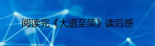 阅读完《大道至简》读后感