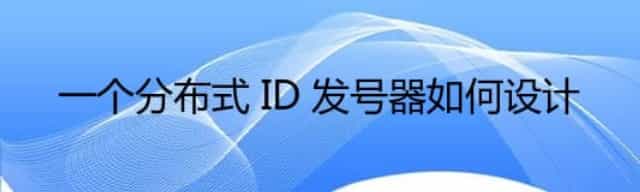 一个分布式 ID 发号器如何设计