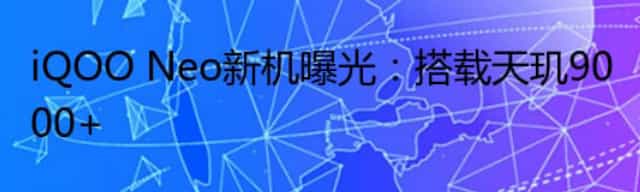 iQOO Neo新机曝光:搭载天玑9000+