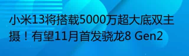 小米13将搭载5000万超大底双主摄,有望11月首发骁龙8 Gen2
