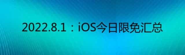 2022.8.1:iOS今日限免汇总 2022.8.1:iOS今日限免汇总