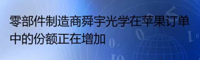 零部件制造商舜宇光学在苹果订单中的份额正在增加