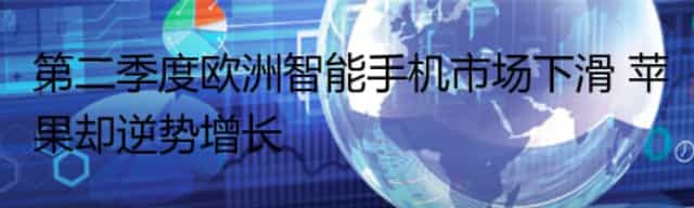 第二季度欧洲智能手机市场下滑 苹果却逆势增长