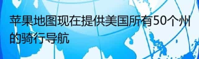 苹果地图现在提供美国所有50个州的骑行导航