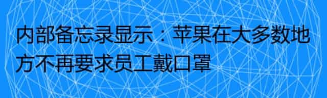 内部备忘录显示：苹果在大多数地方不再要求员工戴口罩