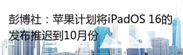 彭博社：苹果计划将iPadOS 16的发布推迟到10月份