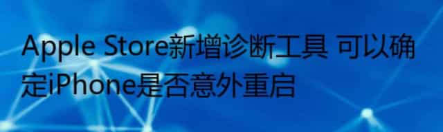Apple Store新增诊断工具 可以确定iPhone是否意外重启