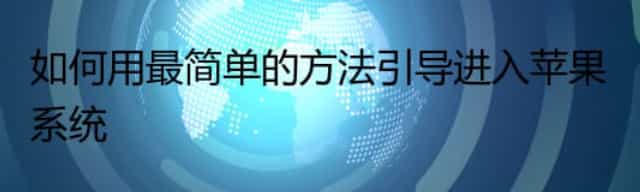 如何用最简单的方法引导进入苹果系统