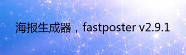 海报生成器，fastposter v2.9.1