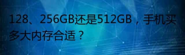 128/256GB还是512GB,手机买多大内存合适