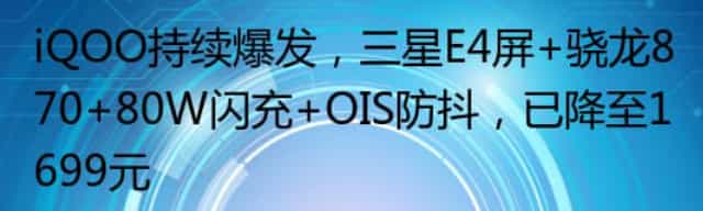 iQOO持续爆发,三星E4屏+骁龙870+80W闪充+OIS防抖,已降至1699元