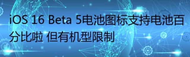 iOS 16 Beta 5电池图标支持电池百分比啦 但有机型限制