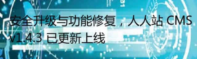 安全升级与功能修复，人人站 CMSv1.4.3 已更新上线