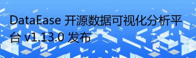 DataEase 开源数据可视化分析平台 v1.13.0 发布