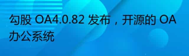 勾股 OA4.0.82 发布,开源的 OA 办公系统 勾股 OA4.0.82 发布,开源的 OA 办公系统