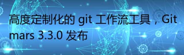 高度定制化的 git 工作流工具，Gitmars 3.3.0 发布