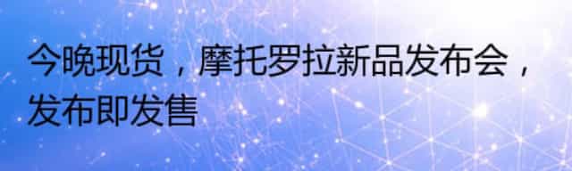 今晚现货,摩托罗拉新品发布会,发布即发售