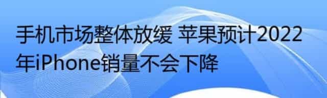 手机市场整体放缓 苹果预计2022年iPhone销量不会下降