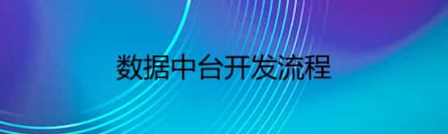 数据中台开发流程