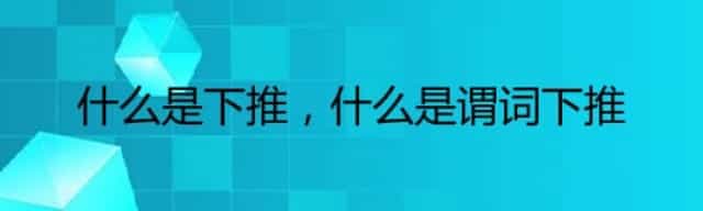 什么是下推，什么是谓词下推